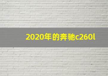 2020年的奔驰c260l