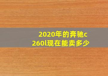 2020年的奔驰c260l现在能卖多少