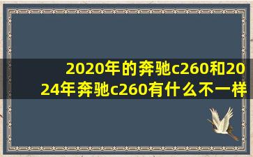 2020年的奔驰c260和2024年奔驰c260有什么不一样