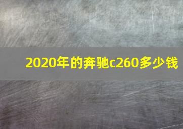 2020年的奔驰c260多少钱