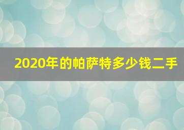 2020年的帕萨特多少钱二手