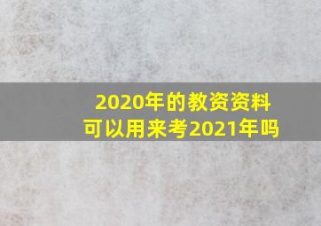 2020年的教资资料可以用来考2021年吗