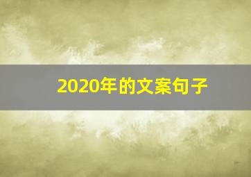 2020年的文案句子