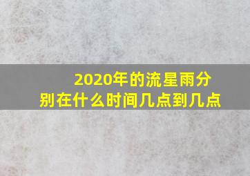 2020年的流星雨分别在什么时间几点到几点