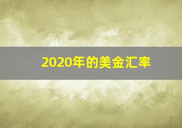 2020年的美金汇率