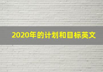 2020年的计划和目标英文