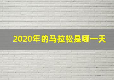 2020年的马拉松是哪一天