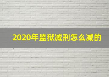 2020年监狱减刑怎么减的