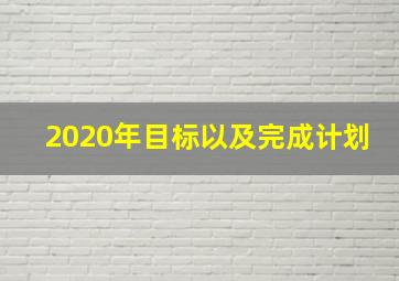 2020年目标以及完成计划