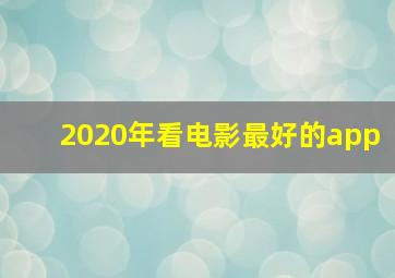 2020年看电影最好的app