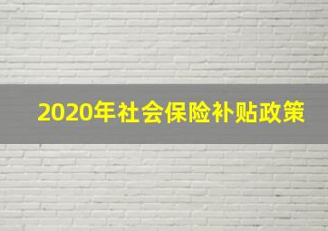 2020年社会保险补贴政策