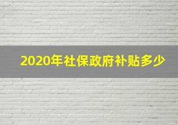 2020年社保政府补贴多少