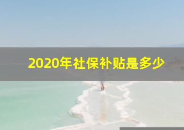 2020年社保补贴是多少