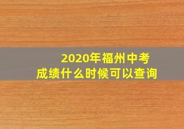 2020年福州中考成绩什么时候可以查询