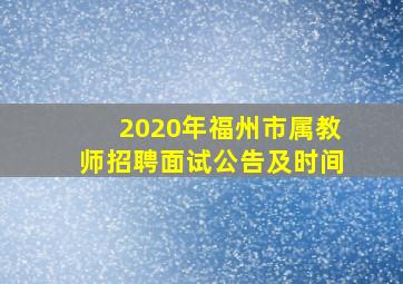 2020年福州市属教师招聘面试公告及时间