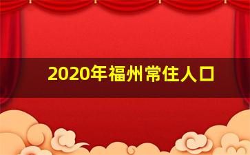 2020年福州常住人口