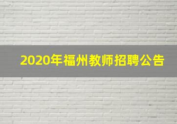 2020年福州教师招聘公告