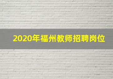 2020年福州教师招聘岗位