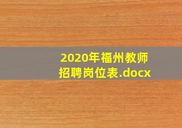 2020年福州教师招聘岗位表.docx