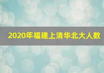 2020年福建上清华北大人数