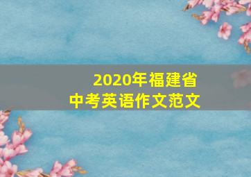 2020年福建省中考英语作文范文