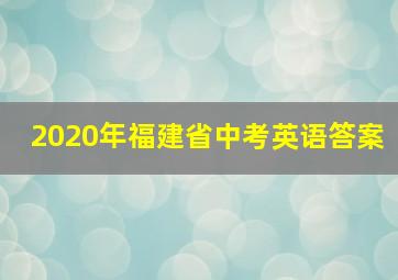 2020年福建省中考英语答案