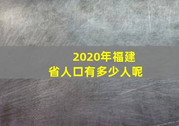 2020年福建省人口有多少人呢