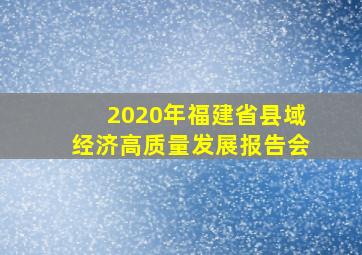 2020年福建省县域经济高质量发展报告会