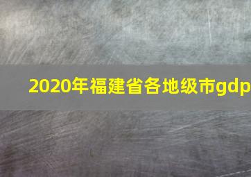 2020年福建省各地级市gdp