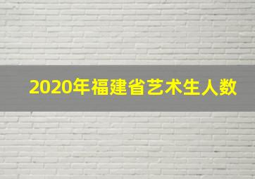 2020年福建省艺术生人数