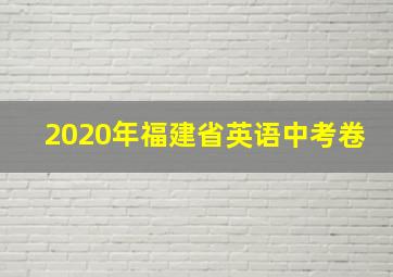 2020年福建省英语中考卷