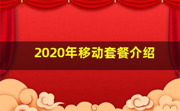 2020年移动套餐介绍