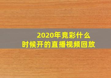 2020年竞彩什么时候开的直播视频回放