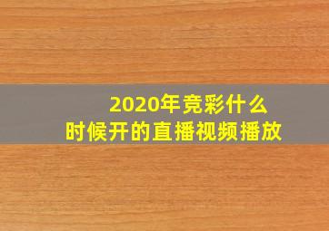 2020年竞彩什么时候开的直播视频播放