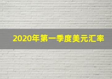 2020年第一季度美元汇率