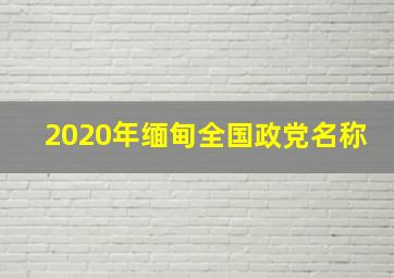 2020年缅甸全国政党名称