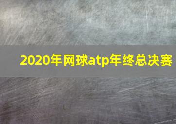 2020年网球atp年终总决赛