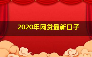 2020年网贷最新口子