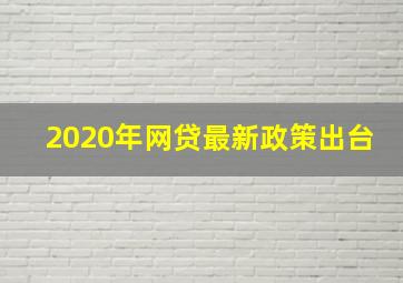 2020年网贷最新政策出台