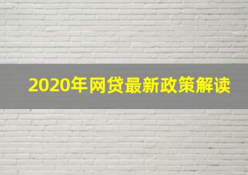 2020年网贷最新政策解读