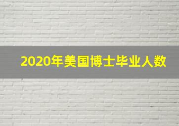 2020年美国博士毕业人数