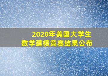 2020年美国大学生数学建模竞赛结果公布