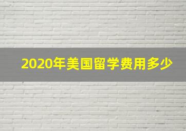 2020年美国留学费用多少