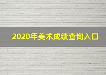 2020年美术成绩查询入口