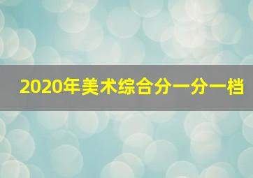 2020年美术综合分一分一档