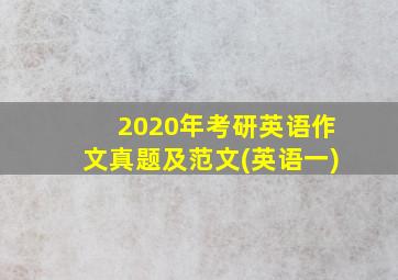 2020年考研英语作文真题及范文(英语一)