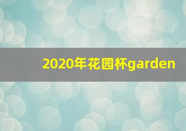 2020年花园杯garden