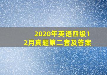 2020年英语四级12月真题第二套及答案