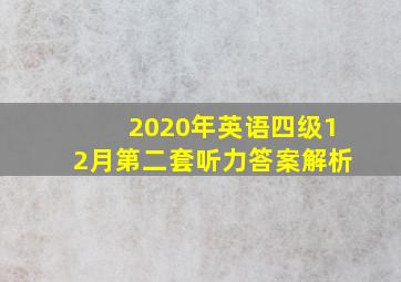 2020年英语四级12月第二套听力答案解析