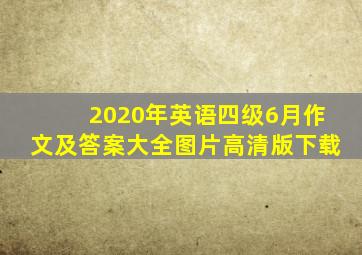 2020年英语四级6月作文及答案大全图片高清版下载